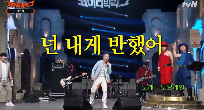  코미디빅리그416화, 노브레인, 넌 내게 반했어,  '넌 내게 반했어' 가사 까인 노브레인, 사이코러스, 양세찬, 황제성