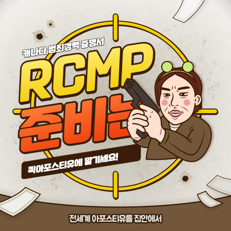  캐나다 범죄경력증명서 퀵아포스티유에서 준비하기