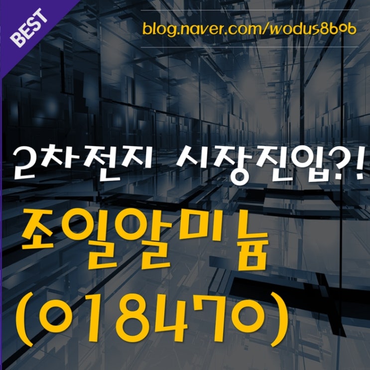  2차전지에 뛰어든 알루미늄 회사 조일알미늄(018470) 호재 및 주가 분석 정리