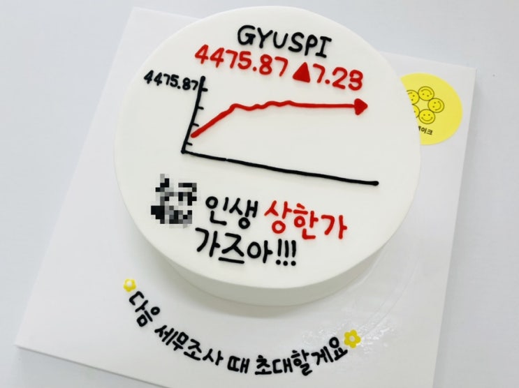  울산 동구 주문제작 빅스마일케이크 디자인 샘플 ; 주식케이크