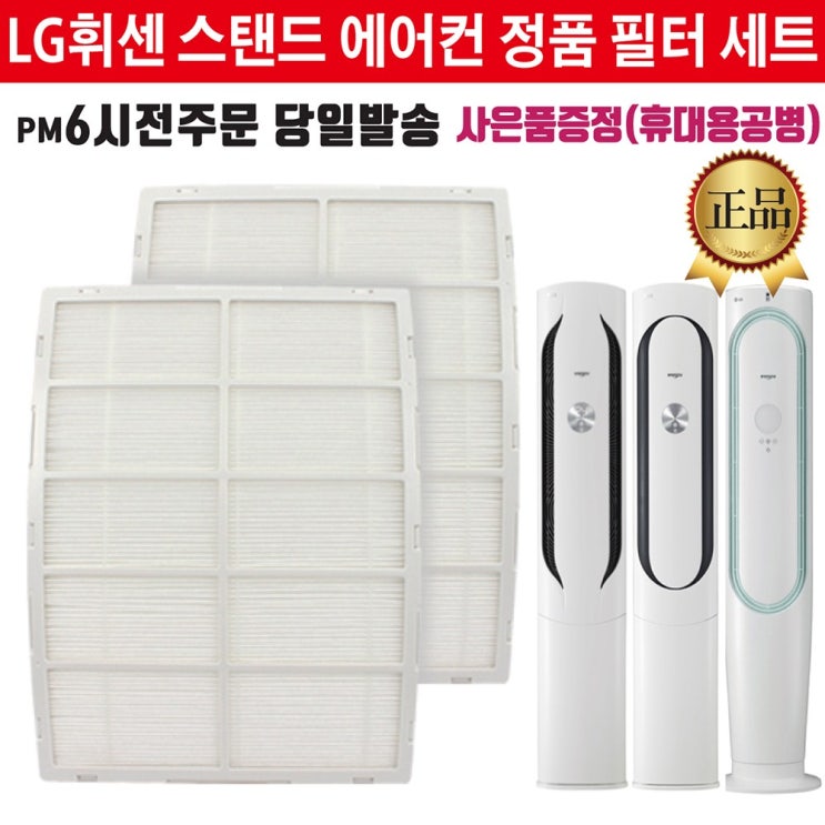 의외로 인기있는 LG전자 휘센 스탠드 에어컨 정품 초미세먼지 필터2개 세트(즐라이프공병 증정) 추천합니다 의외로 인기있는 LG전자 휘센 스탠드 에어컨 정품 초미세먼지 필터2개 세트(즐라이프공병 증정) 추천합니다