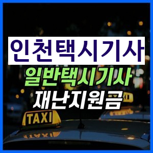 [5차] 인천 법인택시 기사 지원금