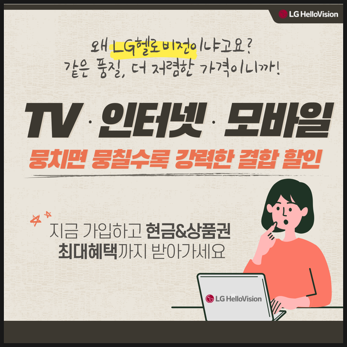  서산 인터넷 가입 : 가성비 좋은 인터넷 추천 LG헬로비전 !