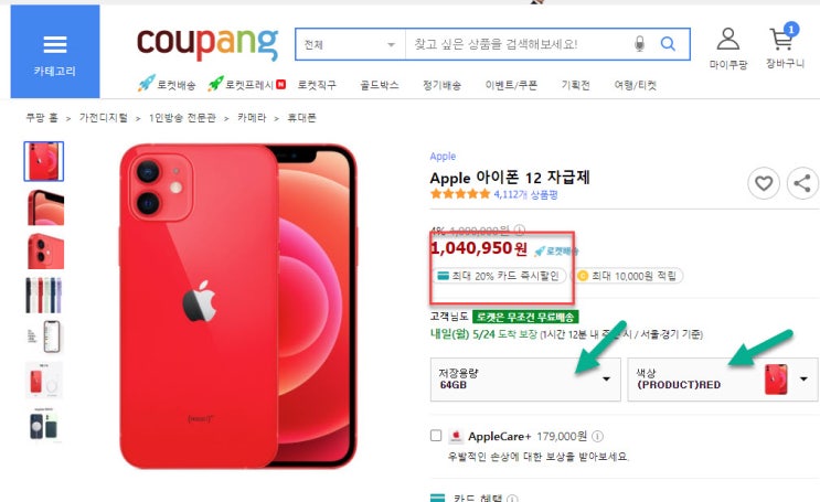  쿠팡 자급제폰 20% 할인 조건부 아이폰12 82만원 부터