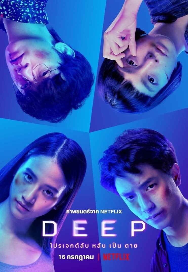 넷플릭스, 영화 '딥: 잠들면 죽는다'(Deep, 태국, 2021) 넷플릭스, 영화 '딥: 잠들면 죽는다'(Deep, 태국, 2021)