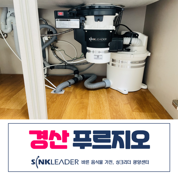  경북 경산 푸르지오 음식물처리기 싱크리더 광양센터 설치후기