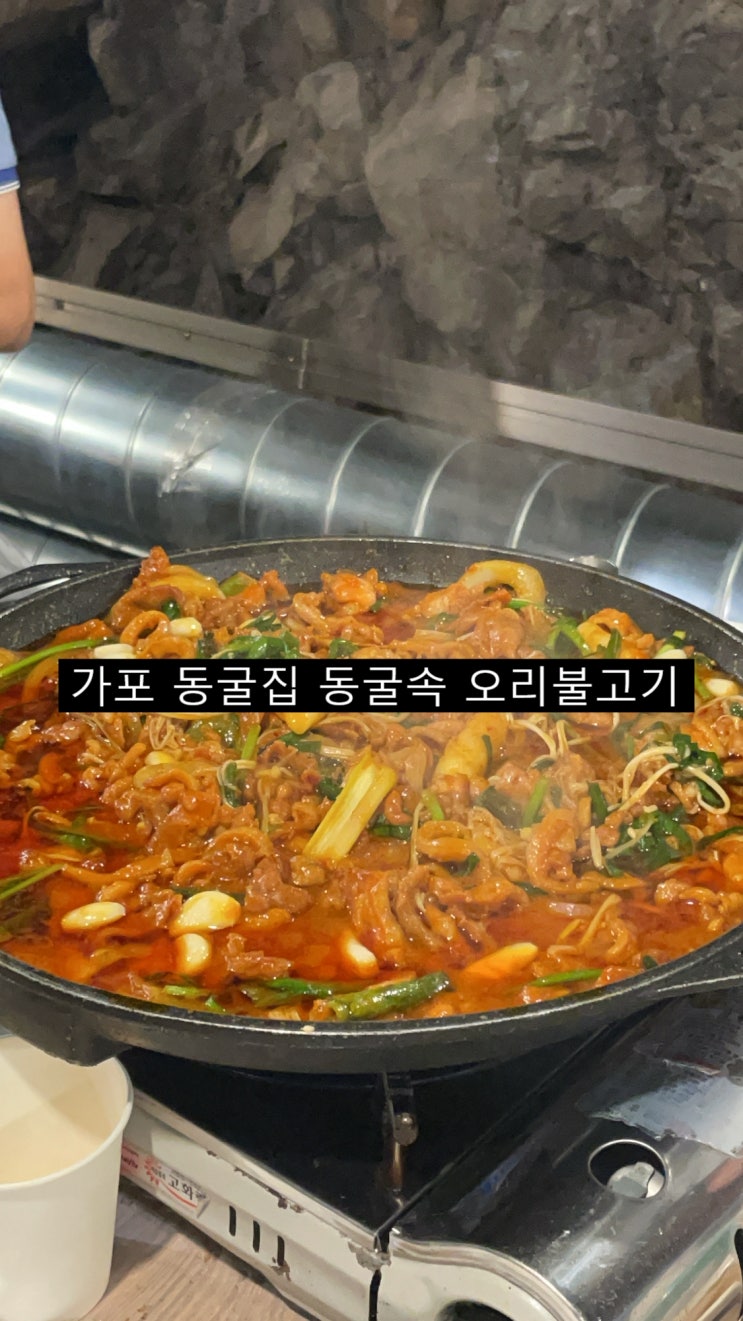  창원맛집 동굴집 가포 맛집 ! 창원 오리불고기 가포 동굴집