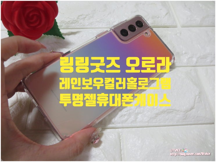  갤럭시21플러스케이스 링링굿즈 오로라 레인보우컬러 홀로그램 투명 젤 휴대폰 케이스 너무 예뻐요
