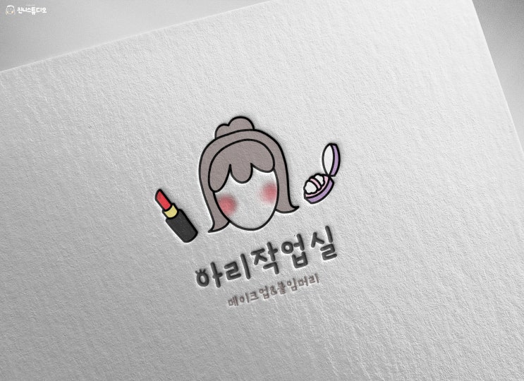  [로고] 메이크업샵 “아리작업실” 로고 디자인
