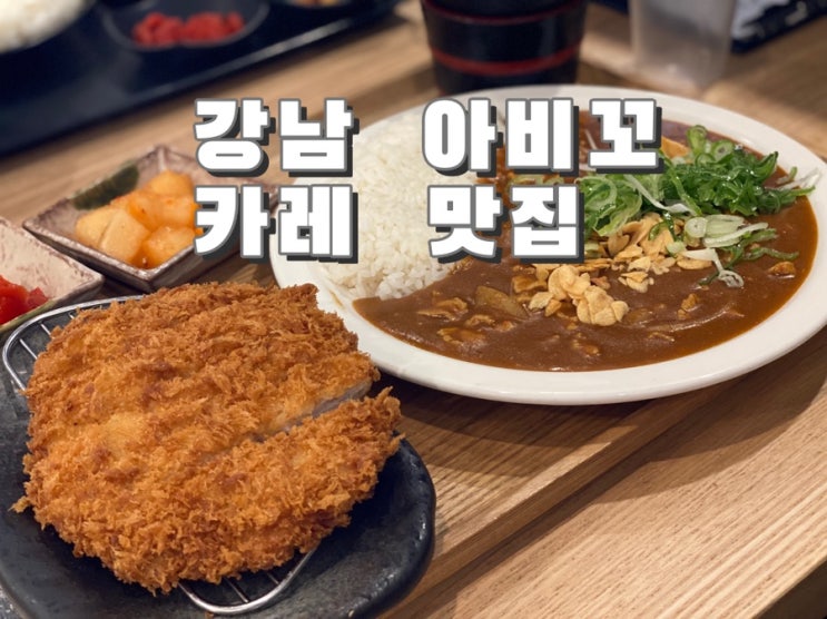  [강남, 신논현 맛집] 아비꼬 카레