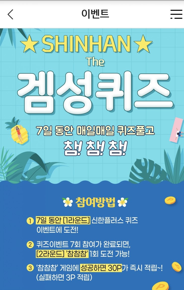  7월 25일 신한판 겜성퀴즈 쏠퀴즈 OX퀴즈