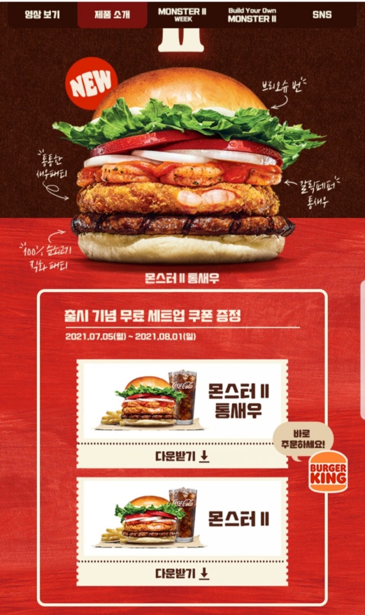  버거킹 7월행사 몬스터 통새우 세트업 쿠폰사용방법
