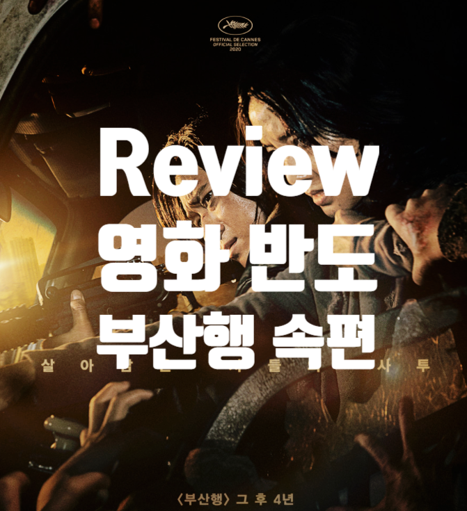  영화 반도 정보 결말 출연진 평점, 부산행의 스탠드 얼론 시퀄