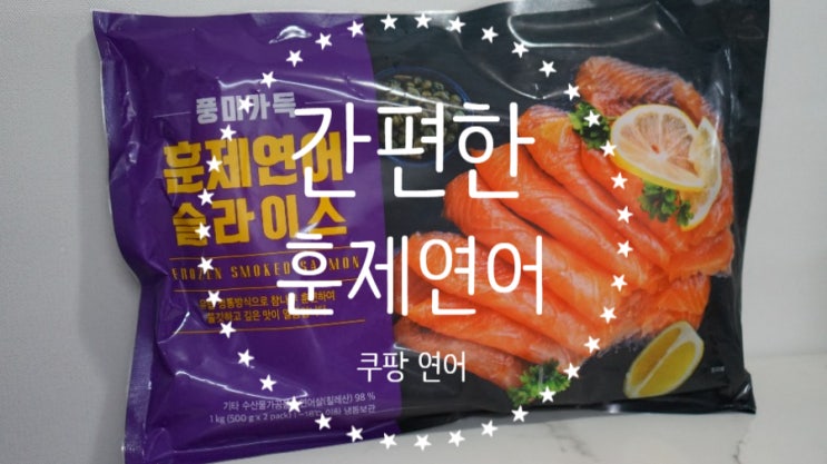  제일 맛있는 연어는 집에서 먹는 연어. 풍미가득 훈제연어 슬라이스.