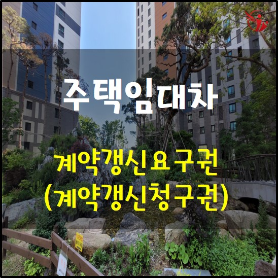  임차인 계약갱신 요구권 (청구권)의 이해
