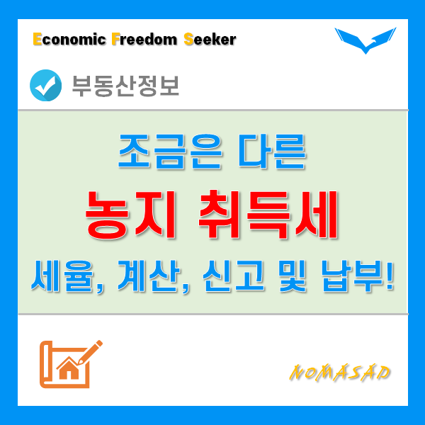 농지취득세 계산방법, 세율, 가산과 감면, 신고 및 납부방법!