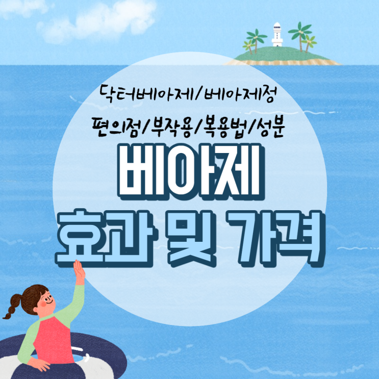  베아제 효과 및 가격 【#편의점 #닥터베아제 #베아제정 #부작용 #복용법 #성분】