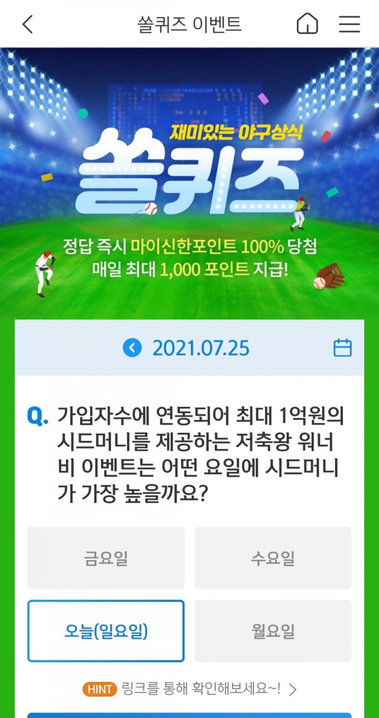  2021년신한페이판OX퀴즈이벤트신한플러스겜성퀴즈신한페이판OX퀴즈
