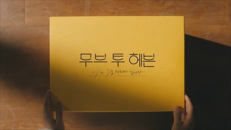  [영화] 넷플릭스ㅣ무브 투 헤븐 : 나는 유품정리사입니다 (등장인물, 줄거리, 리뷰)