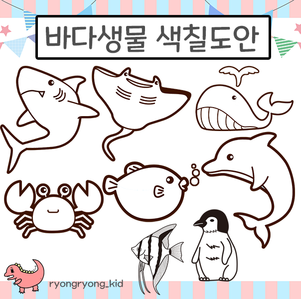  [룡룡쌤] 바다생물 바다동물 색칠공부 15종 도안 상어 물고기 꽃게 고래 거북이 문어 복어 불가사리 오징어 펭귄 그림 무료프린트