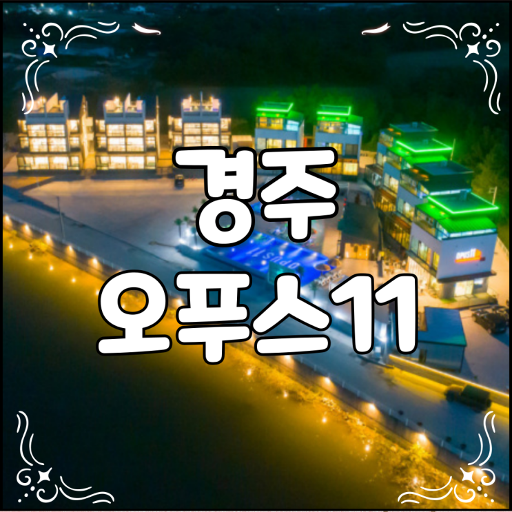  경주 오푸스11 풀빌라 저렴하게 예약하는 방법과 가격 후기 모음