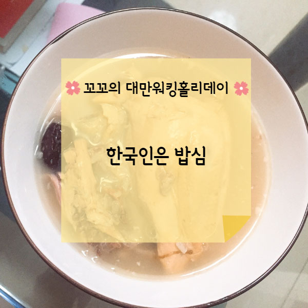  [대만워홀] 대만에서 먹는 삼계탕