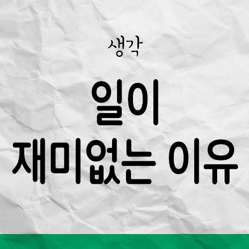  15년만에 일이 재미없어진 이유