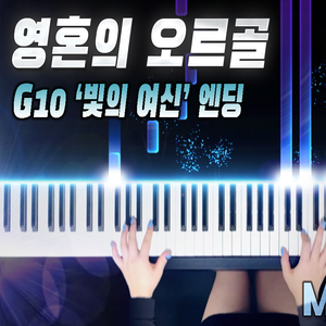 마비노기 '영혼의 오르골' G10 빛의 여신 엔딩곡 피아노 버전｜MABINOGI 'Music Box of Soul' G10 Ending Piano Full Ver.