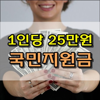 코로나 상생 국민지원금 1인당 25만원씩 지원