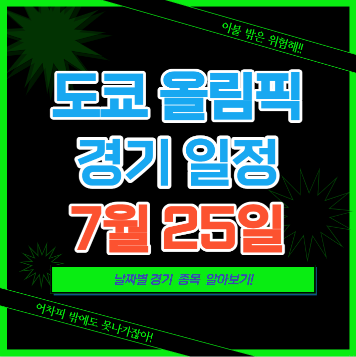 도쿄올림픽 7월 25일 경기종목과 한국선수출전 알아보기