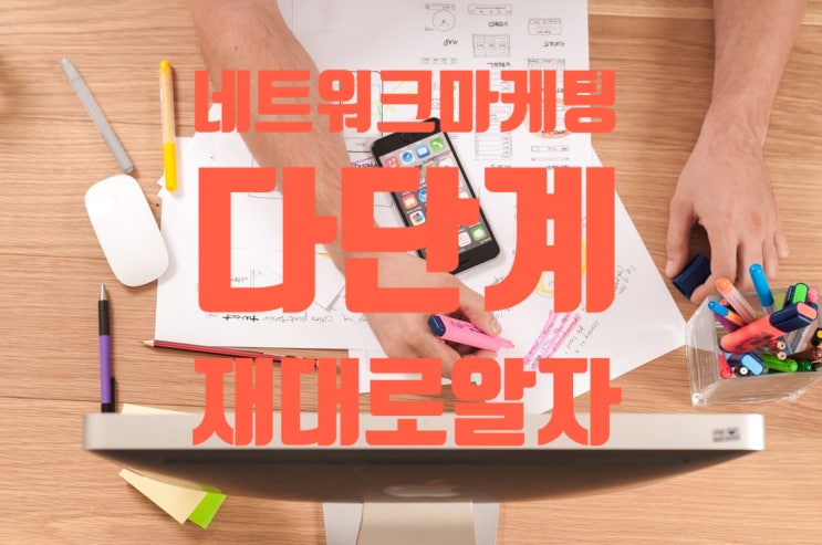  네트워크마케팅, 다단계를 정확하게 어떤건지 아시나요?