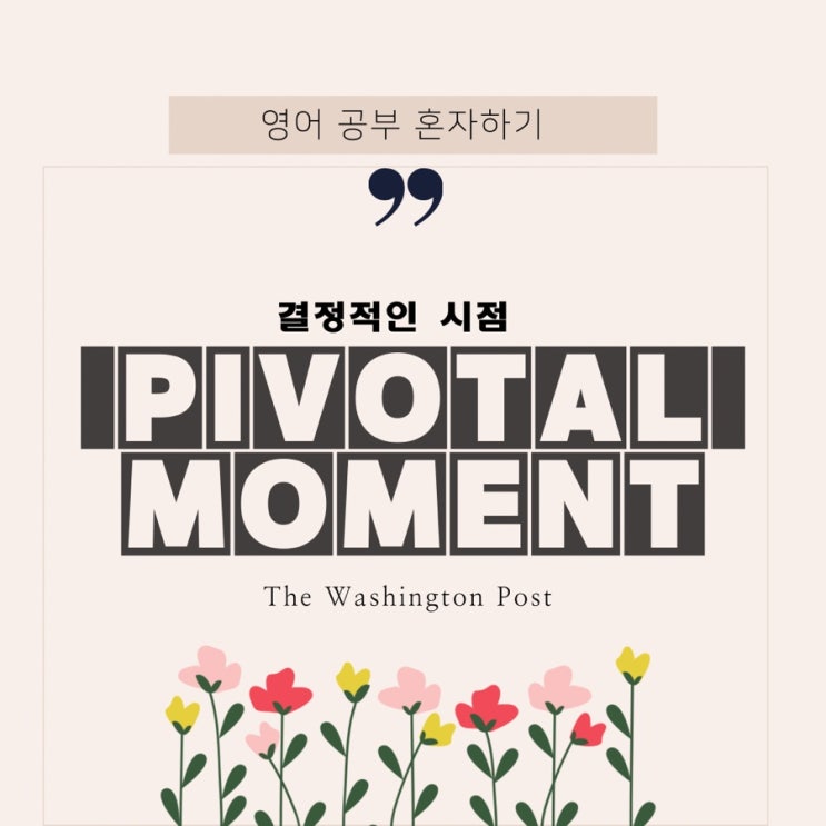  [영어 뉴스 X 고급영어단어] 결정적인 시점 " the pivotal moment" / 영어뉴스 해석