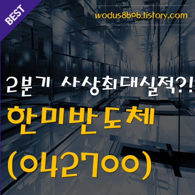  2분기 사상최대실적?! 한미반도체(042700) 호재 및 주가 분석 정리