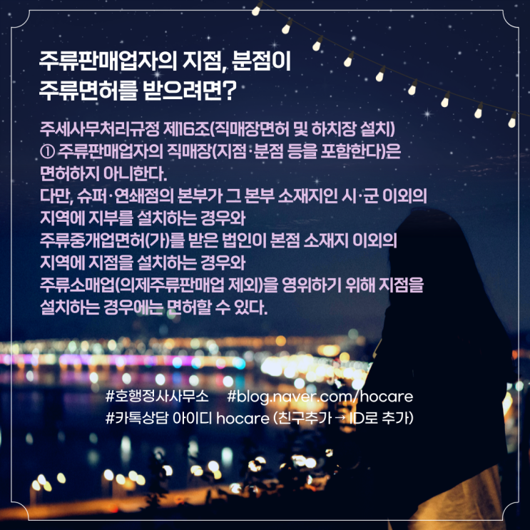  주류판매업자의 지점, 분점이 주류면허를 받으려면?