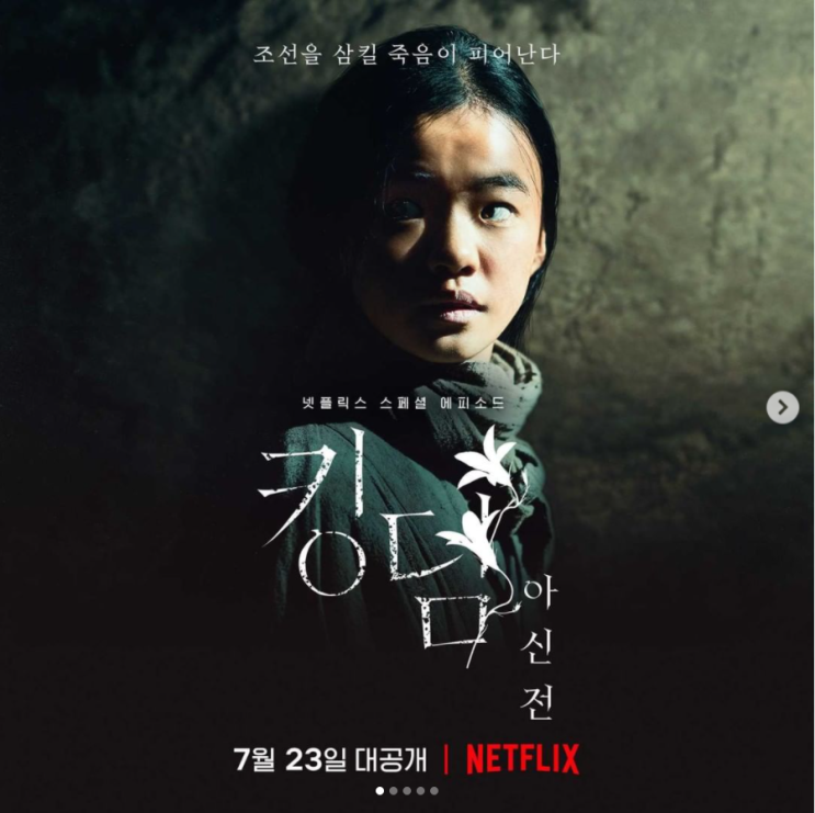  킹덤 아신전, 킹덤 시즌 3야?