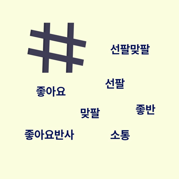  올바른 인스타그램 해시태그 사용법과 수익구조 & 알고리즘의 이해