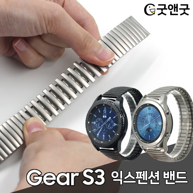 리뷰가 좋은 기어S3 늘어나는 익스펜션 시계줄 22mm 전용 스트랩 추천해요 리뷰가 좋은 기어S3 늘어나는 익스펜션 시계줄 22mm 전용 스트랩 추천해요