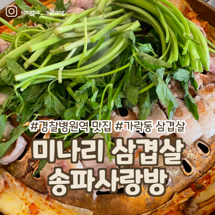  경찰병원역 맛집 송파사랑방 가락동 삼겹살 미나리 칼로리 맛나요