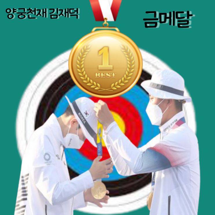 양궁 김재덕 금메달
