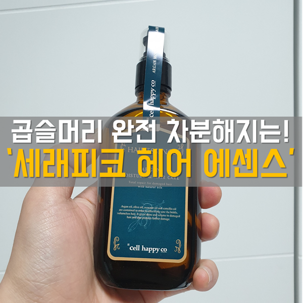  곱슬머리 아르간 오일 에센스 추천! '세래피코 아르간 헤어 에센스'