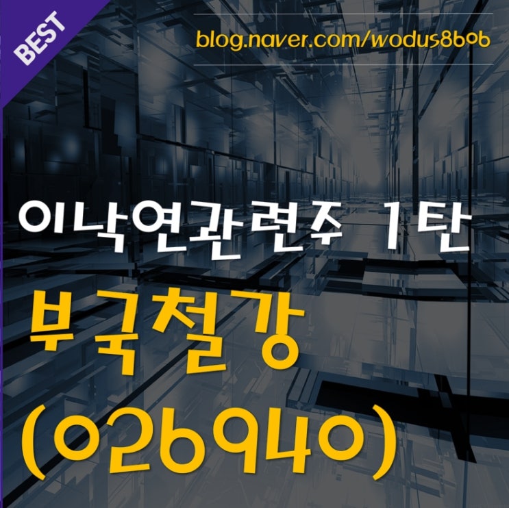  정치주) 이낙연 관련주 1탄 부국철강(026940) 호재 및 주가 분석 정리