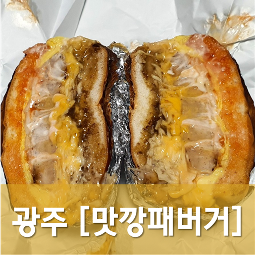 [광주/서구] 맛깡패버거 - 그리운 추억의 햄버거 맛