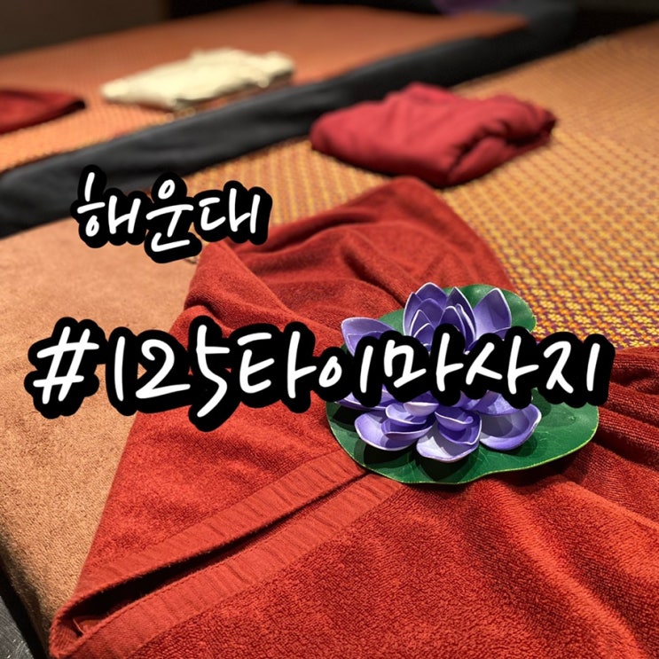  [부산 해운대 마사지] 125타이마사지/ 타이마사지 60분 3만원으로 즐기기!