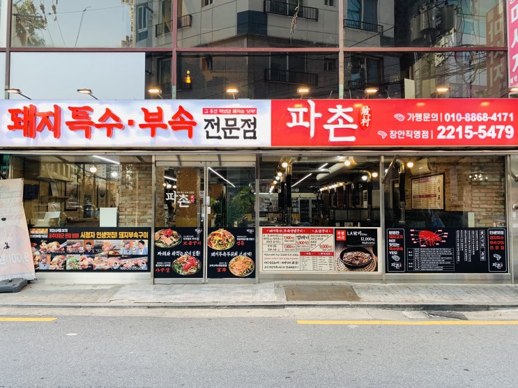  동대문구 장안동 맛집 파촌 장안직영점 특수부속 고기집 추천