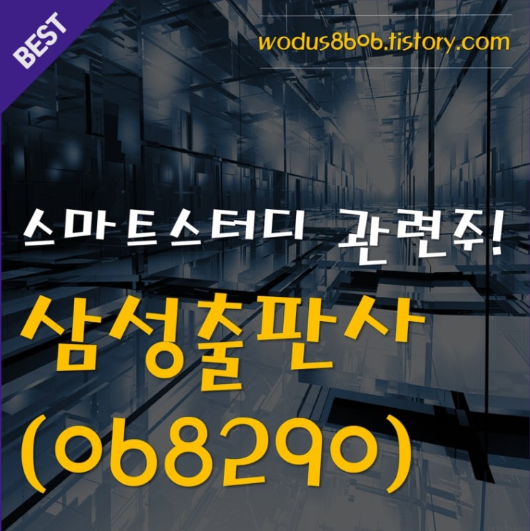  스마트스터디 관련주 1탄 삼성출판사(068290) 호재 및 주가 분석 정리
