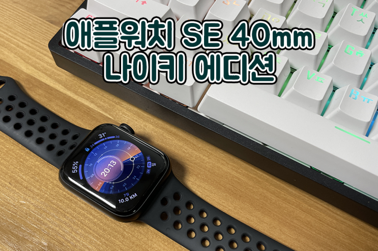 [애플워치 se 40mm] 나이키 에디션 차이점 / 실사용 후기