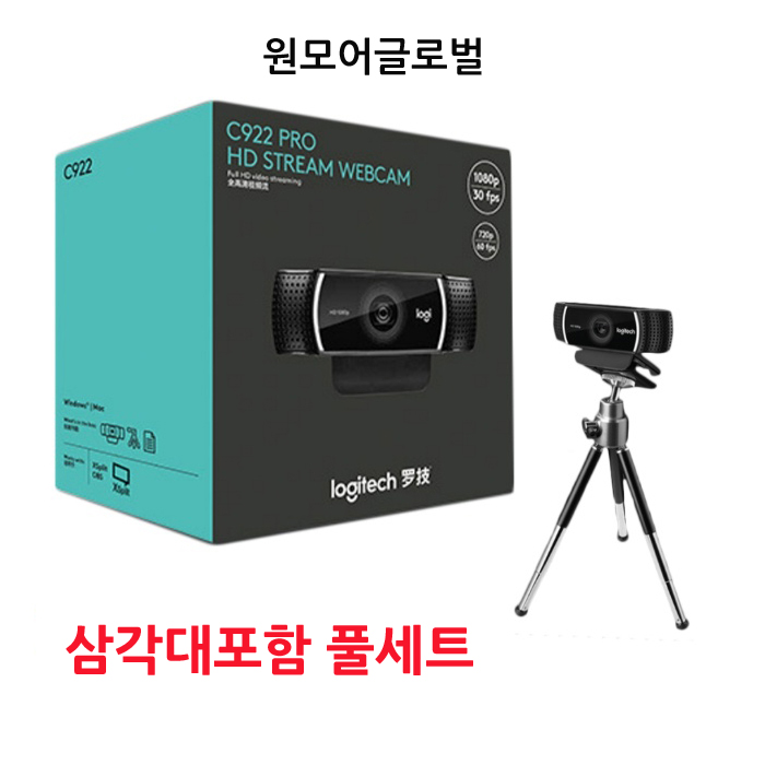  가성비 좋은 로지텍 c922 캠 스터디 화상 회의 시스템 온라인 수업 웹캠 원모어글로벌, 1세트 좋아요