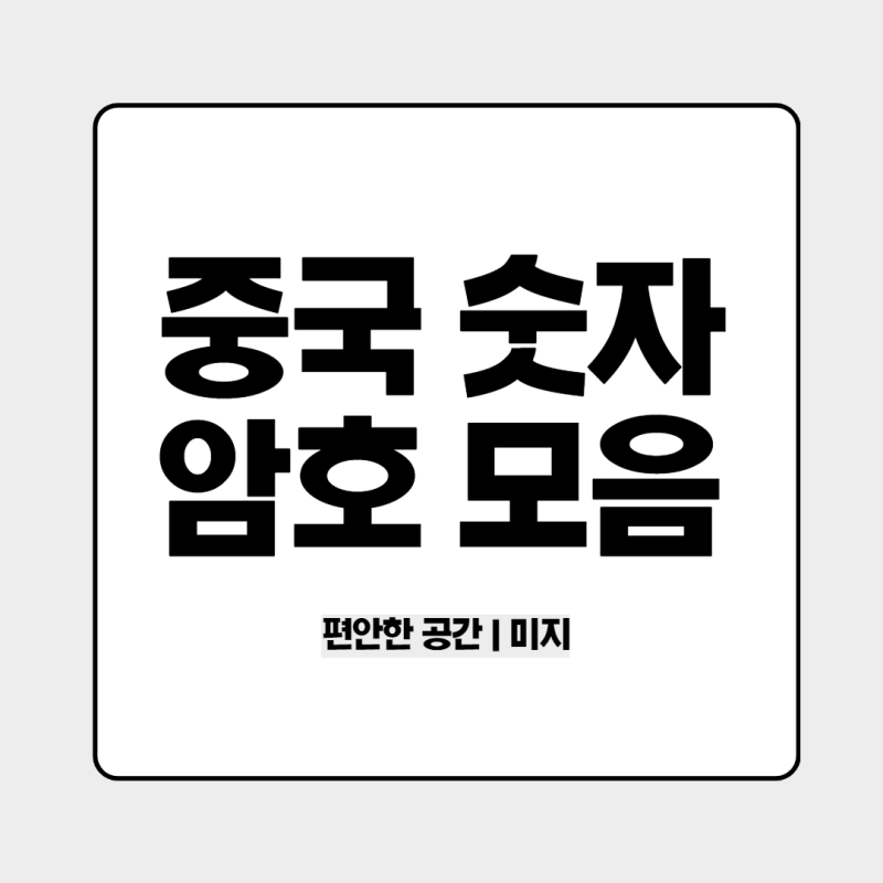 중국 숫자 암호 모음 및 사용하는 이유