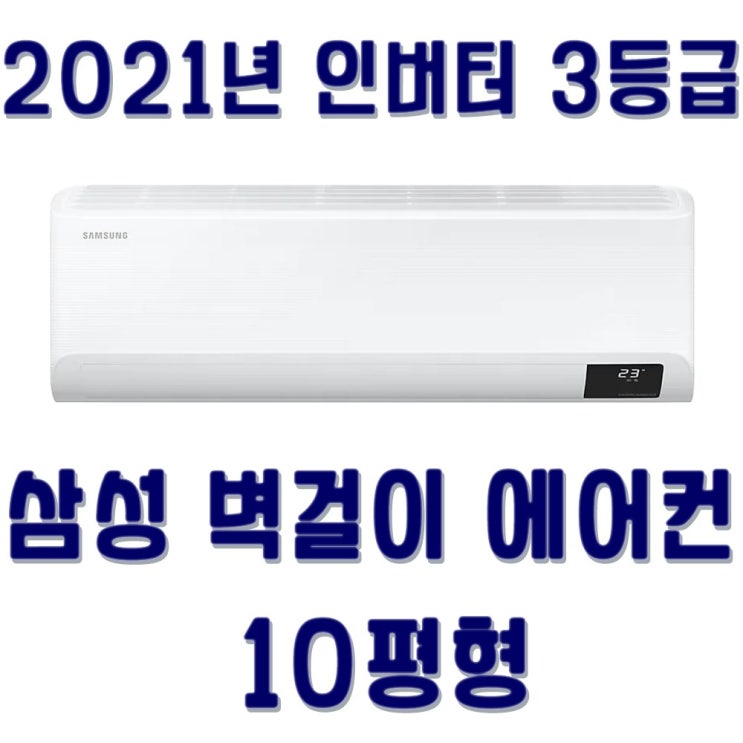 잘팔리는 삼성벽걸이에어컨(10평 인버터 에어컨) 수도권무료배송및실내외기포함, 에어컨 ··· 잘팔리는 삼성벽걸이에어컨(10평 인버터 에어컨) 수도권무료배송및실내외기포함, 에어컨 ···