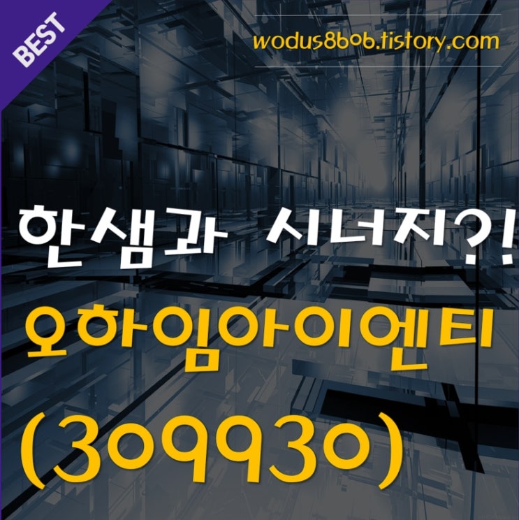  한샘과 시너지를 보일 기업! IMM의 오하임아이엔티에 대해 알아보자 호재 및 주가 분석 정리